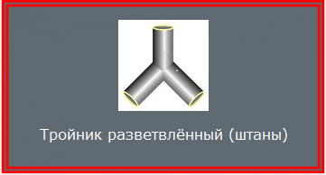 Тройник разветвлённый (штаны)