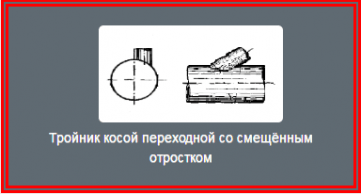 Тройник косой переходной со смещённым отростком