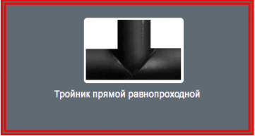 Тройник прямой равнопроходной