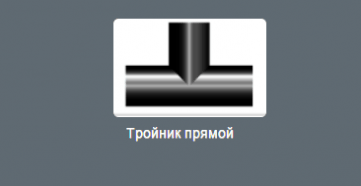Тройник прямой