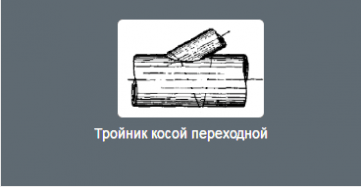 Тройник косой переходной