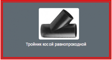 Тройник косой равнопроходной
