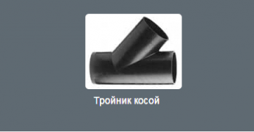 Тройник косой
