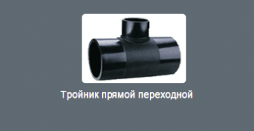 Тройник прямой переходной